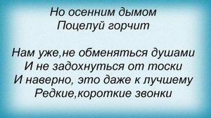 Слова песни Ольга Стельмах - Не горим, не тлеем