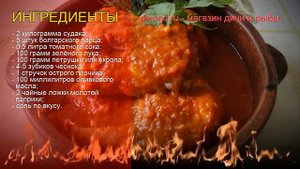 Рецепты из судака - как приготовить судака пошаговый рецепт - Судак по-дунайски под острым соусом