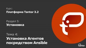 5 раздел. Тема 4: УСТАНОВКА АГЕНТОВ ЧЕРЕЗ ANSIBLE