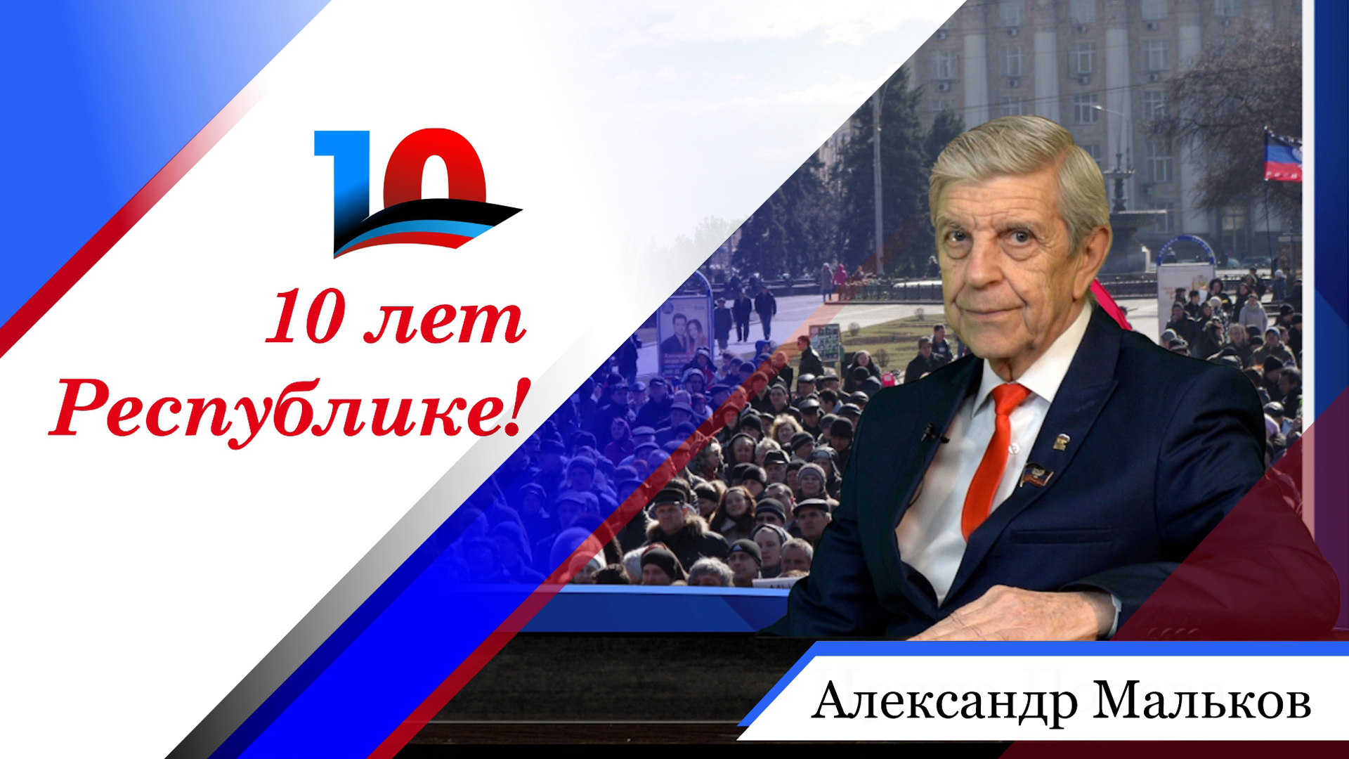 Александр Мальков в цикле бесед, посвященных 10-летию Донецкой Народной Республики