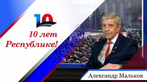 Александр Мальков в цикле бесед, посвященных 10-летию Донецкой Народной Республики