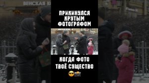 Прикинулся крутым фотографом