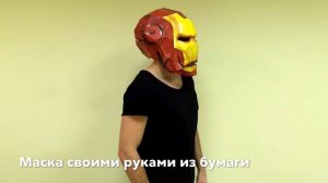 Маска Железного человека своими руками