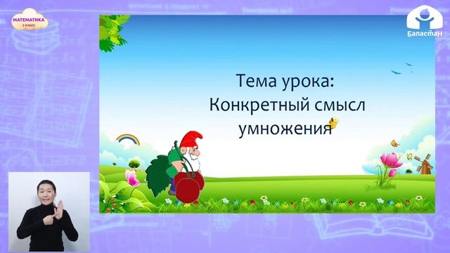 МАТЕМАТИКА 2 класс / Умножение. Конкретный смысл умножения / ТЕЛЕУРОК 17.02.21 смотреть онлайн