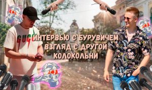 ИНТЕРВЬЮ С БУРУВИЧЕМ