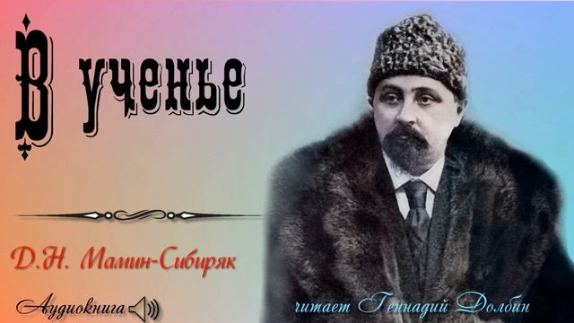 Д. Н. Мамин-Сибиряк. В УЧЕНЬЕ. Рассказ. Читает Геннадий Долбин