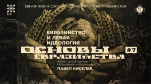 Основы Евразийства. Лекция №7 "Евразийство и левая идеология". Павел Киселев.