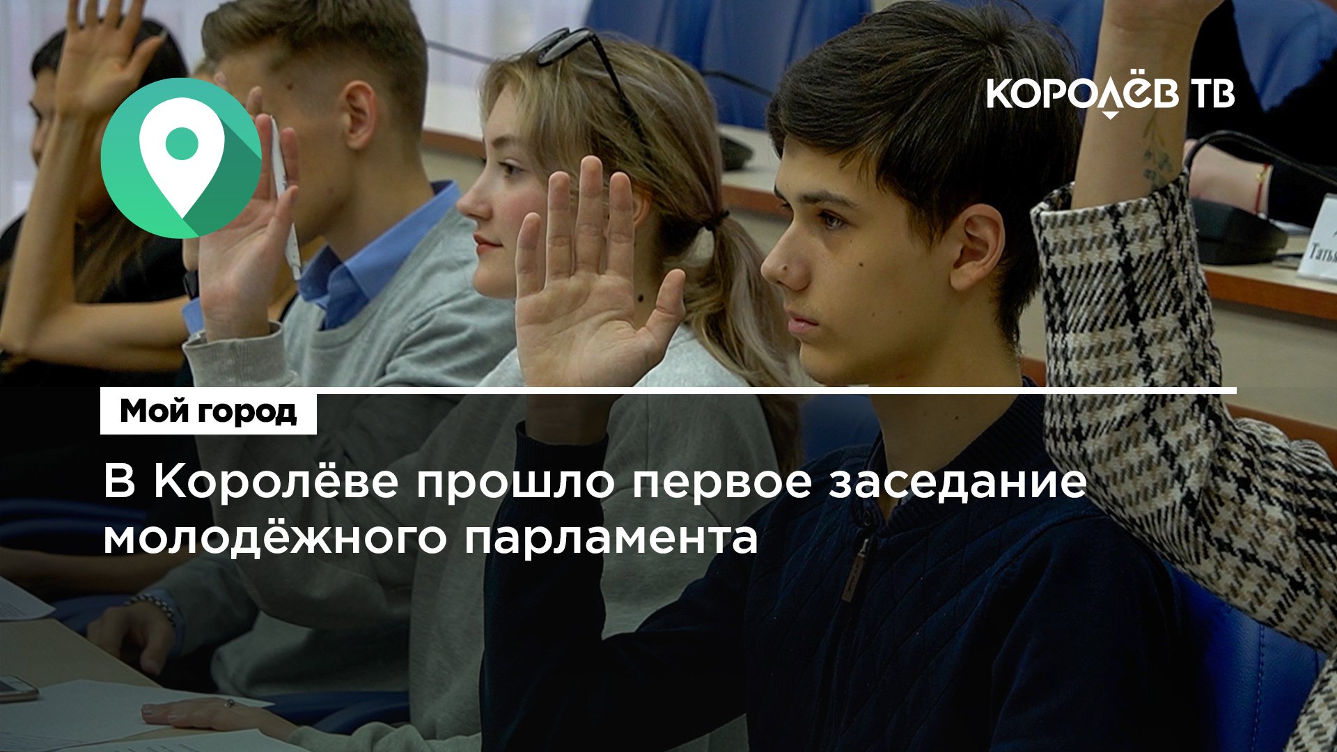 В Королёве прошло первое заседание молодёжного парламента