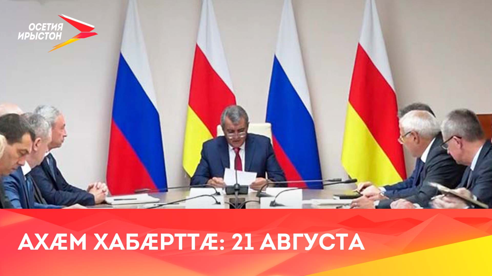 Ахæм хабæрттæ// 2023/ 21 августа смотреть онлайн