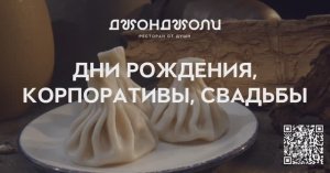 БАНКЕТЫ И ЗАСТОЛЬЯ В ДЖОНДЖОЛИ