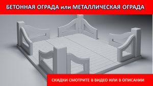 БЕТОННАЯ ОГРАДА НА ЗАХОРОНЕНИЕ. ВСЕ ПОДРОБНОСТИ И СКИДКИ.