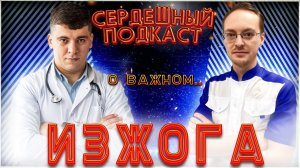 #26 СЕРДЕЧНЫЙ ПОДКАСТ | ДИАЛОГ С ГАСТРОЭНТЕРОЛОГОМ | ИЗЖОГА И ГЭРБ