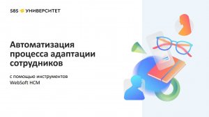 Автоматизация процесса адаптации сотрудников с помощью инструментов Websoft HCM