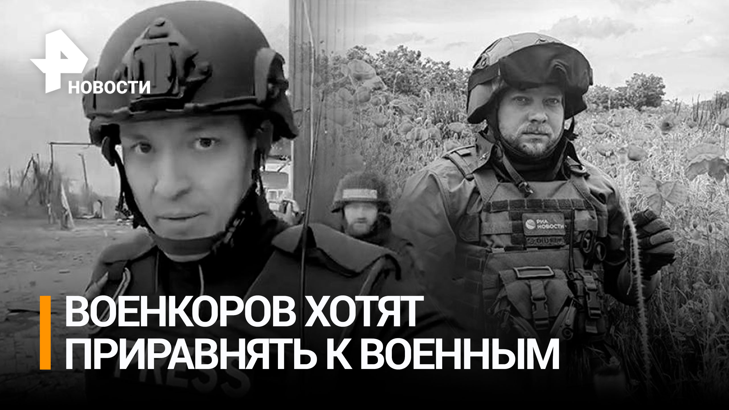Работающих в зоне СВО журналистов предложили приравнять к военным / РЕН Новости