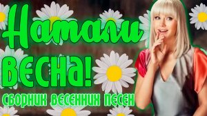 Натали - Весна! | Музыкальный сборник весенних хитов! | Лучшие песни певицы Натал