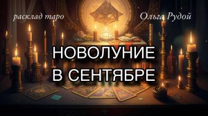 Новолуние 🌚 сентябрь 🍁 расклад таро 🧿 гадание онлайн