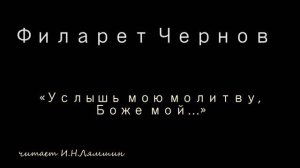 Филарет Чернов — «Услышь мою молитву, Боже мой…»