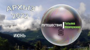 Архыз 2022. Летнее путешествие. Июнь.