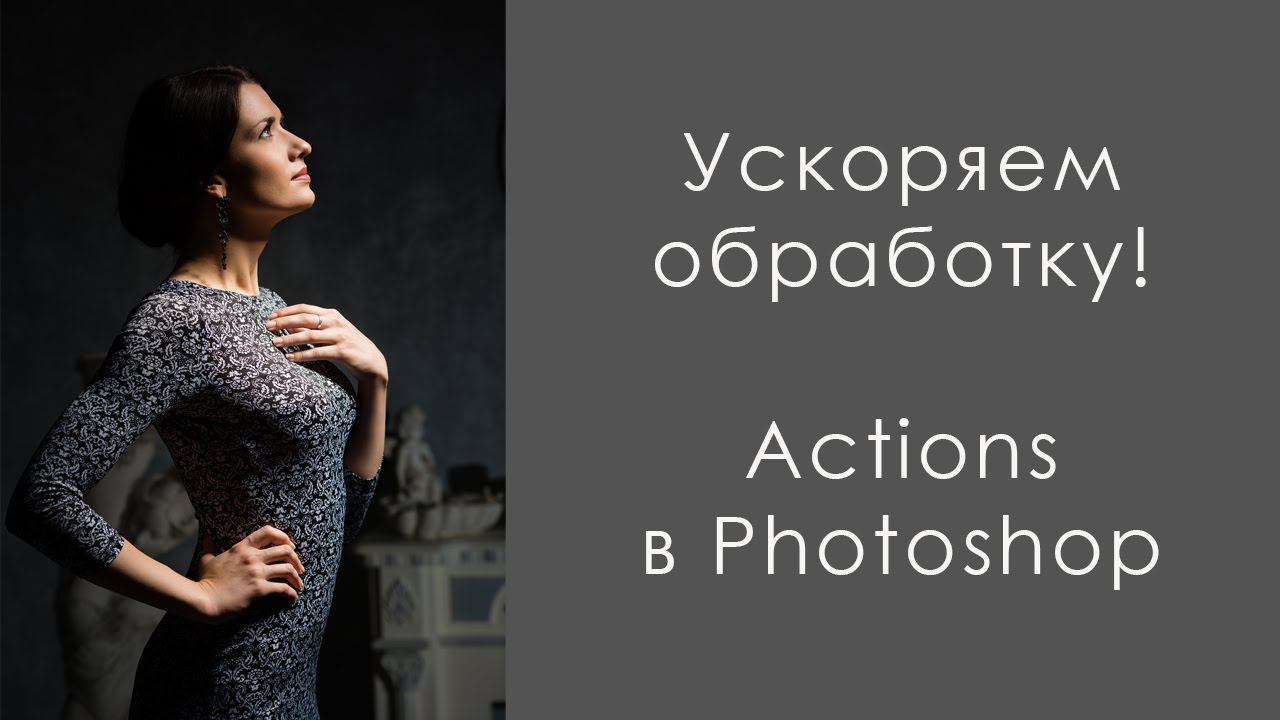 Создание Actions в Photoshop (Создание операции в Photoshop). Фотошкола Фабрика