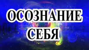 Осознание себя.mp4
