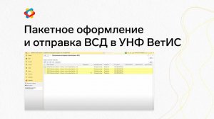 Пакетное оформление и отправка ВСД в УНФ ВетИС