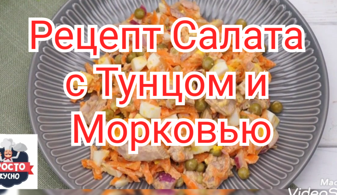 Рецепт Салат с Тунцом и Морковью