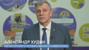 Ректор КГУ А.Н. Худин поздравляет с Днем российского студенчества