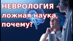? Неврология - ложная наука