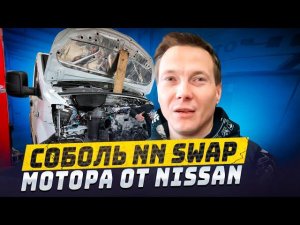 Соболь NN SWAP мотора от Nissan