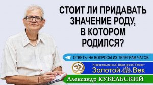 Стоит ли придавать значение роду, в котором родился_