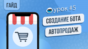 Реферальная система в боте автородаж