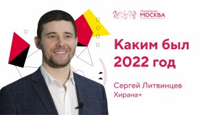 ТехноГод 2022: компания «Хирана+»