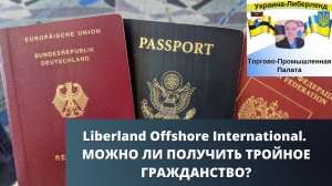 Liberland Offshore International. МОЖНО ЛИ ПОЛУЧИТЬ ТРОЙНОЕ ГРАЖДАНСТВО?