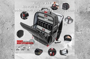 Knipex X18. Новый и дорогой модульный рюкзак для инструментов.