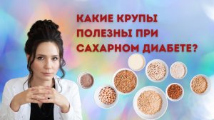 Какие крупы полезны при сахарном диабете 2 типа?