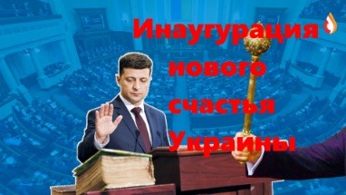 Инаугурация нового счастья Украины
