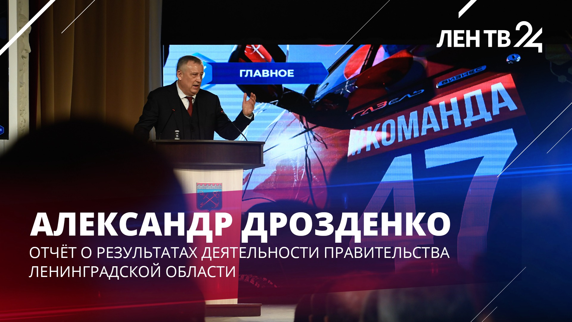 Отчёт Александра Дрозденко /// Результаты деятельности Правительства Ленобласти 2022