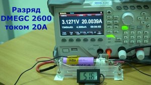 Тест аккумулятора DMEGC 2600 током разряда 20А