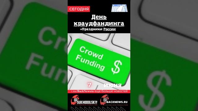 Сегодня, 7 июня, в этот день отмечают праздник, День краудфандинга