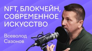 Лида, где лиды? | NFT, БЛОКЧЕЙН, СОВРЕМЕННОЕ ИСКУССТВО| Всеволод Сазонов