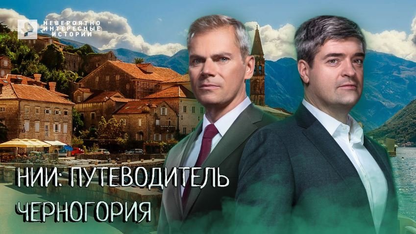 Черногория — НИИ: Путеводитель