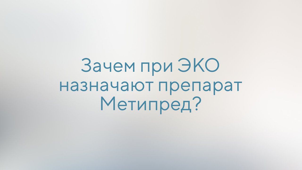 Зачем при ЭКО назначают Метипред?