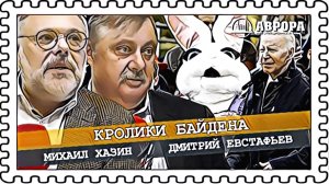 Стратегия западного политикума (Хазин, Евстафьев)