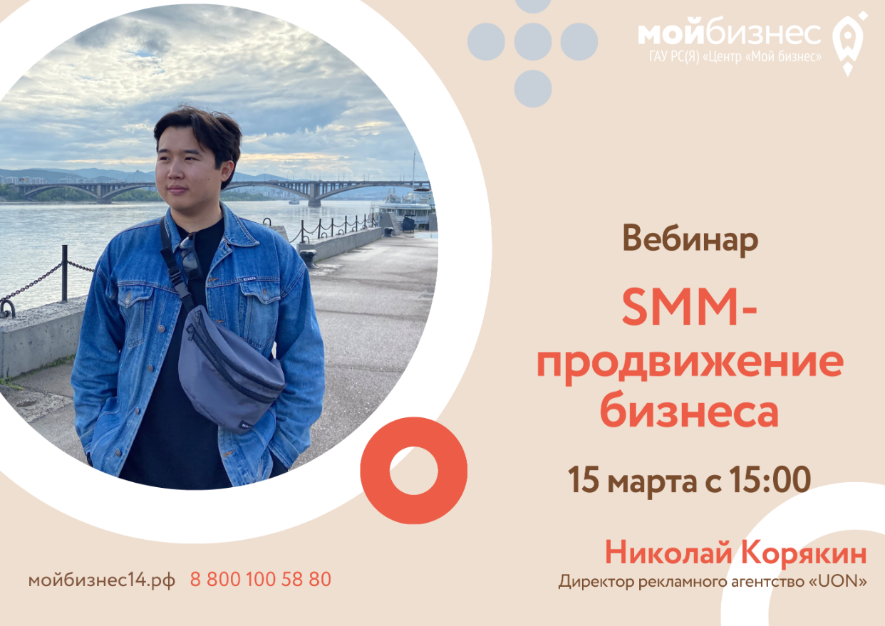 Вебинар «SMM-продвижение бизнеса»