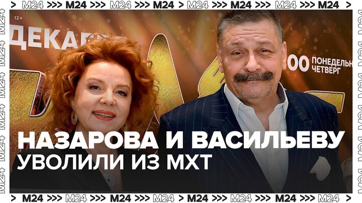 Актеров Назарова и Васильеву уволили из МХТ имени Чехова - Москва 24