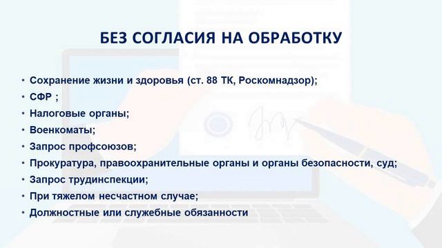 ПЕРСОНАЛЬНЫЕ ДАННЫЕ: ГДЕ ИСКАТЬ И ЧТО С НИМИ ДЕЛАТЬ? КОГДА НЕ ТРЕБУЕТСЯ СОГЛАСИЕ НА ОБРАБОТКУ? смотреть онлайн