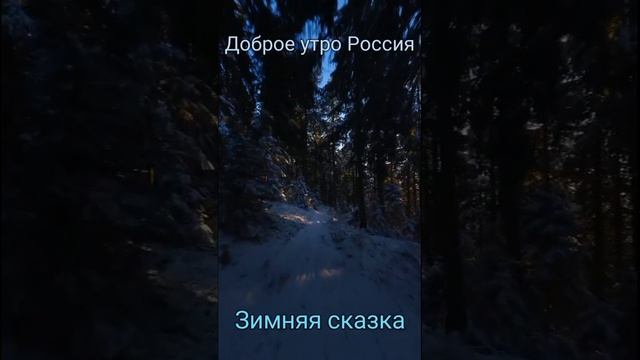 Доброе утро, страна!✌ ?? Россия-самая лучшая страна в мире, а все остальные страны нам завидуют!