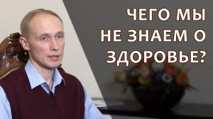 Чего мы не знаем о здоровье? Олег Гадецкий