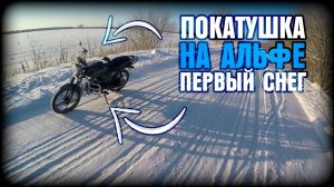 ПОКАТУШКА НА МОПЕДЕ АЛЬФА RX 110 с ЛЫСОЙ резиной по первому снегу