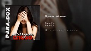 Проклятый ветер